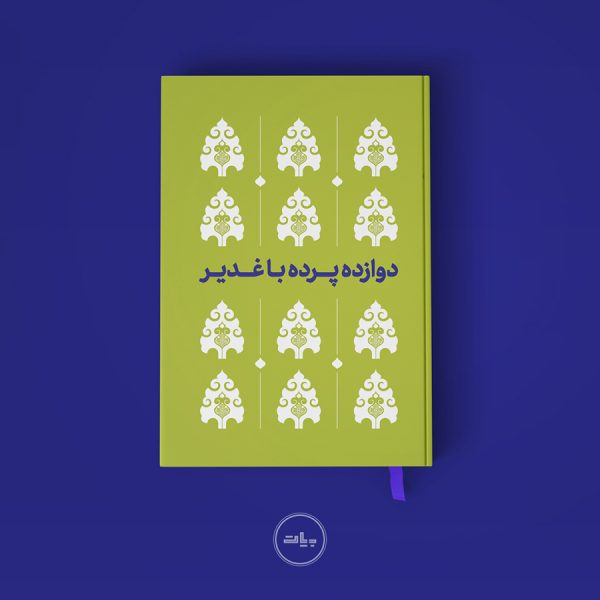 طراحی جلد کتاب دوازده پرده با غدیر