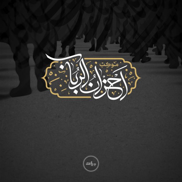 طراحی لوگوی موکب عراقی "احزان الرباب"