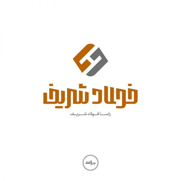 طراحی لوگوی شرکت فولاد شریف
